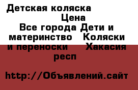 Детская коляска Reindeer Prestige Lily › Цена ­ 36 300 - Все города Дети и материнство » Коляски и переноски   . Хакасия респ.